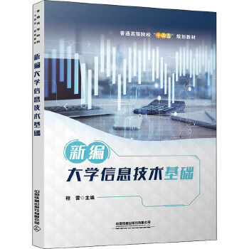 新編大學(xué)信息技術(shù)基礎(chǔ) 開(kāi)啟信息技術(shù)咨詢(xún)服務(wù)新篇章